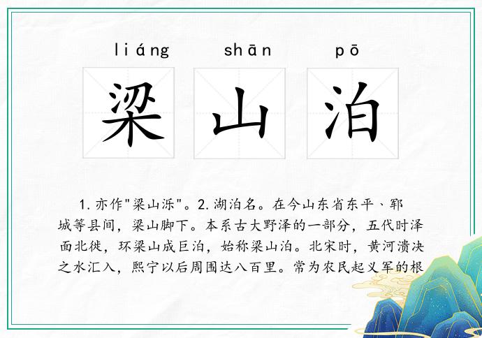 梁山泊