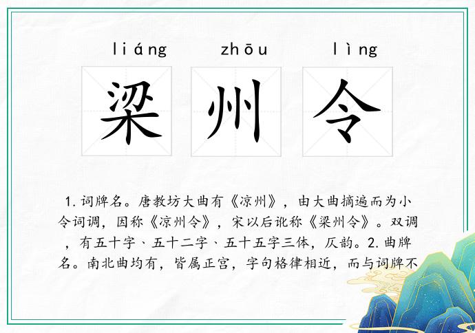 梁州令