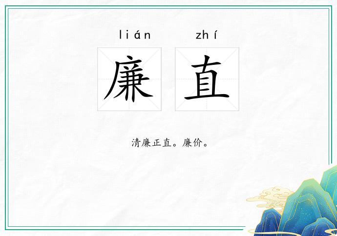 廉直