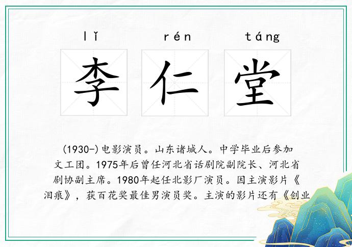 李仁堂