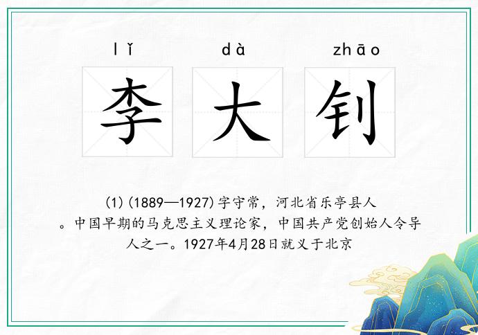 李大钊