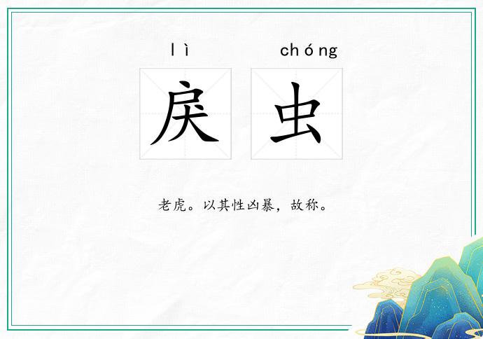戾虫