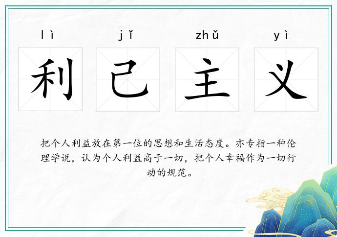 利己主义