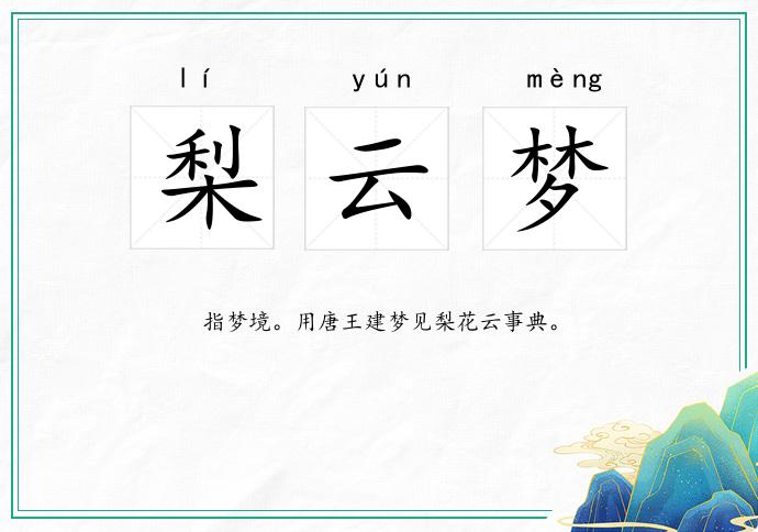 梨云梦