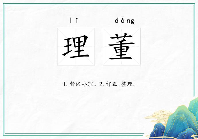 理董
