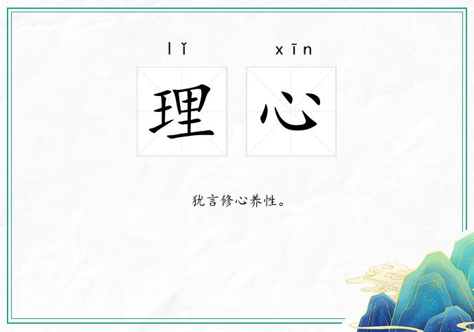 理心