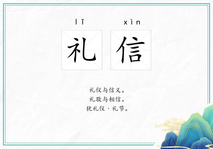 礼信