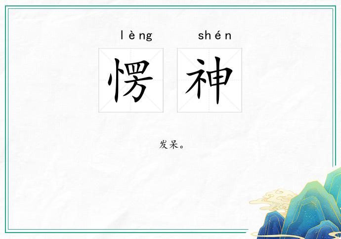 愣神