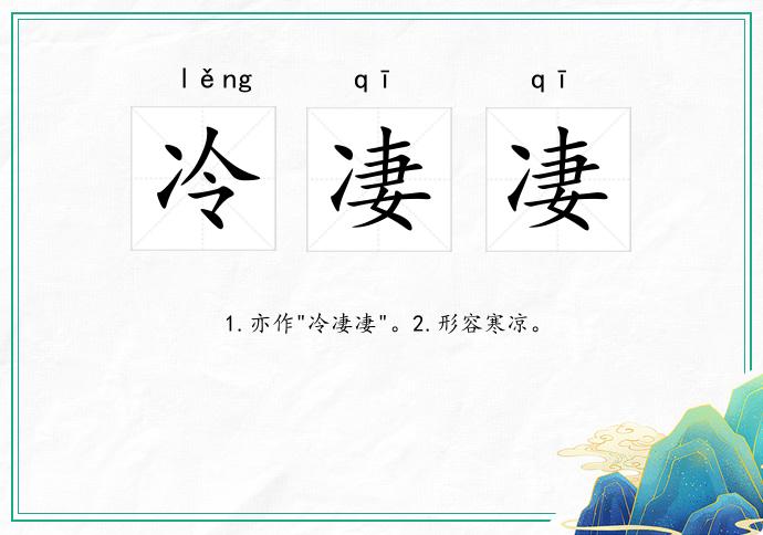 冷凄凄