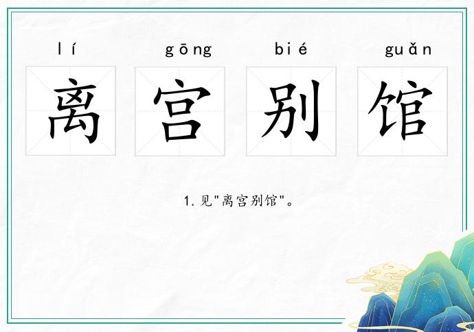 离宫别馆