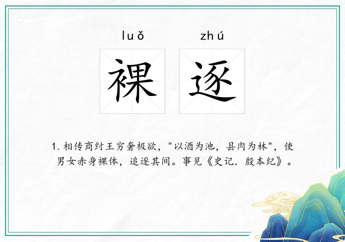 裸逐