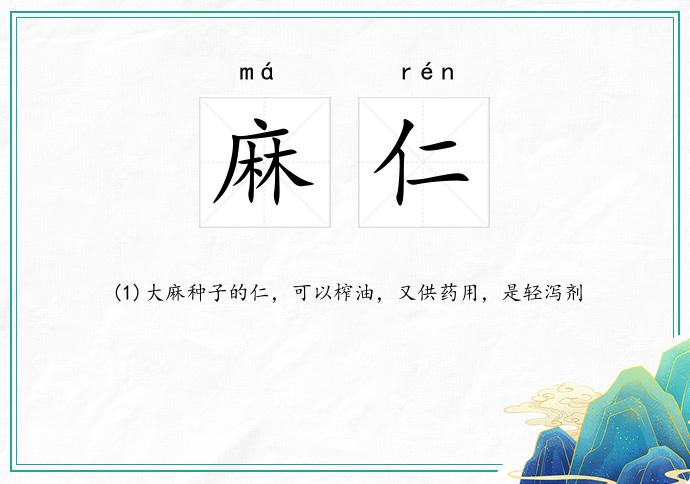 麻仁