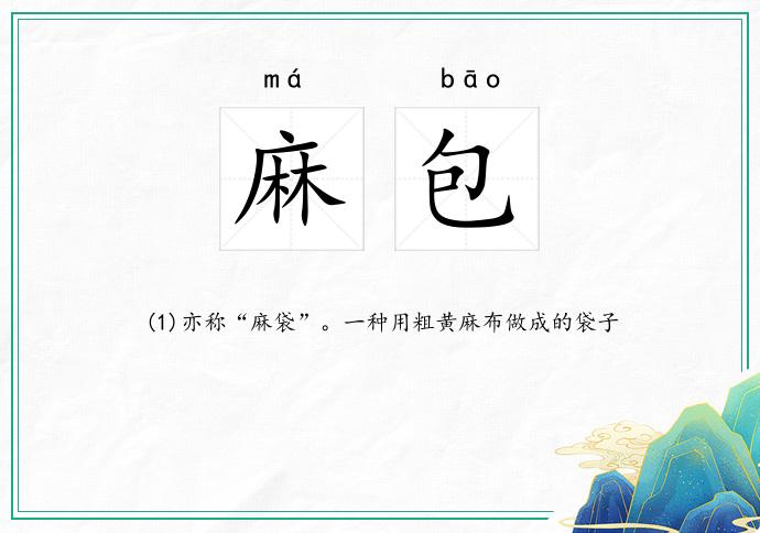 麻包