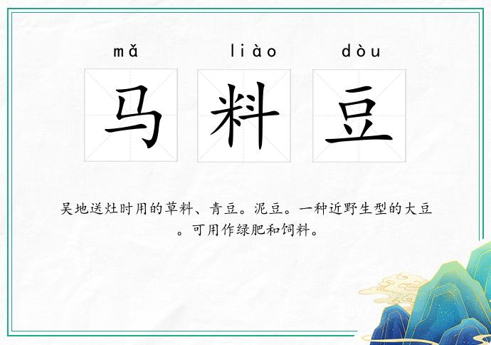 马料豆