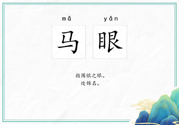 马眼