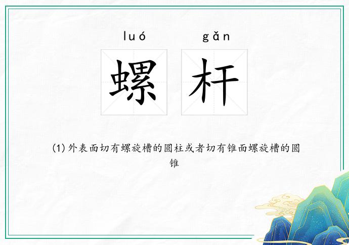 螺杆