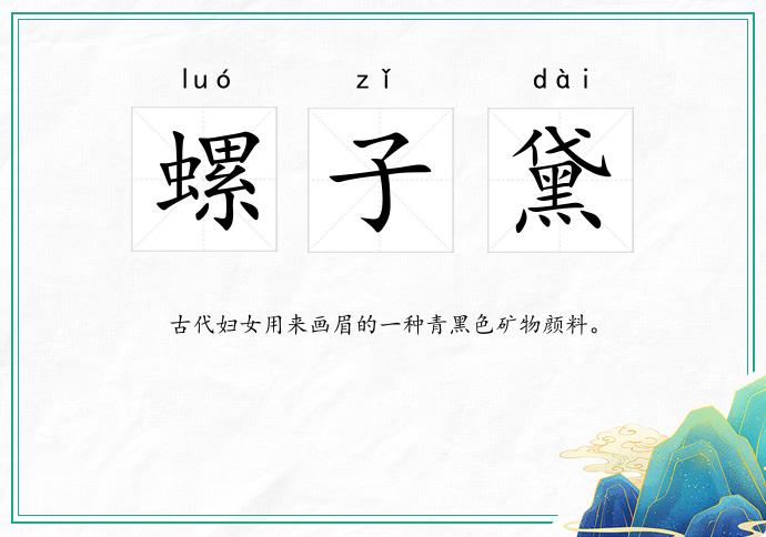 螺子黛