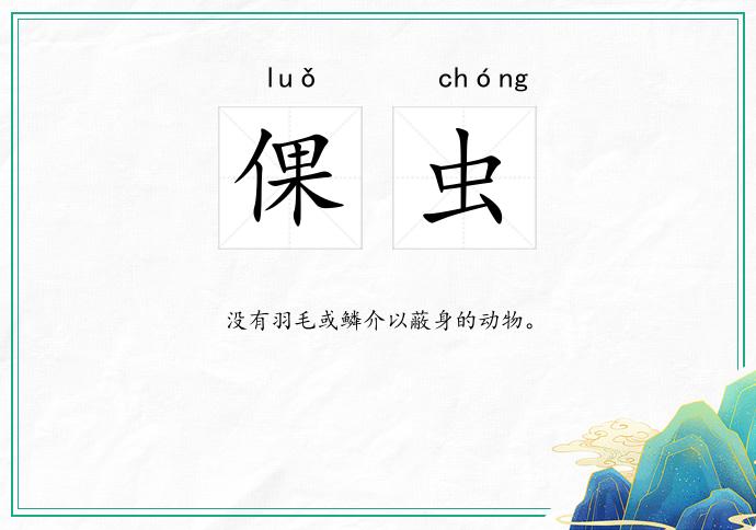 倮虫