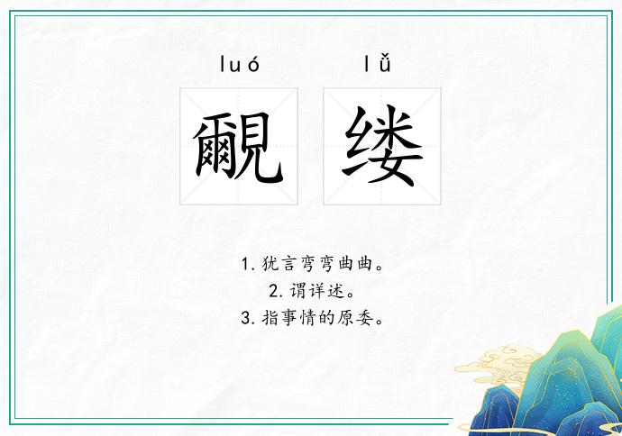 覼缕