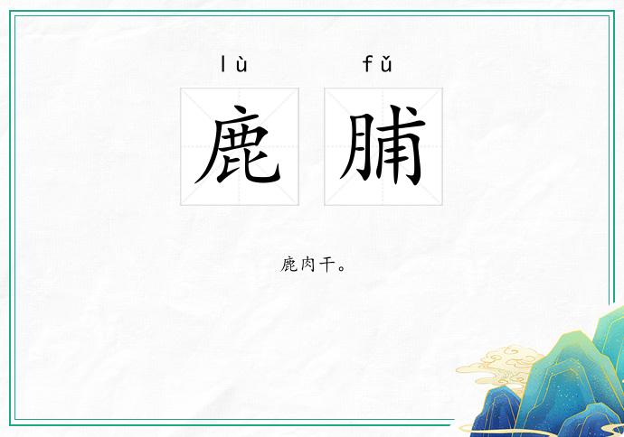 鹿脯