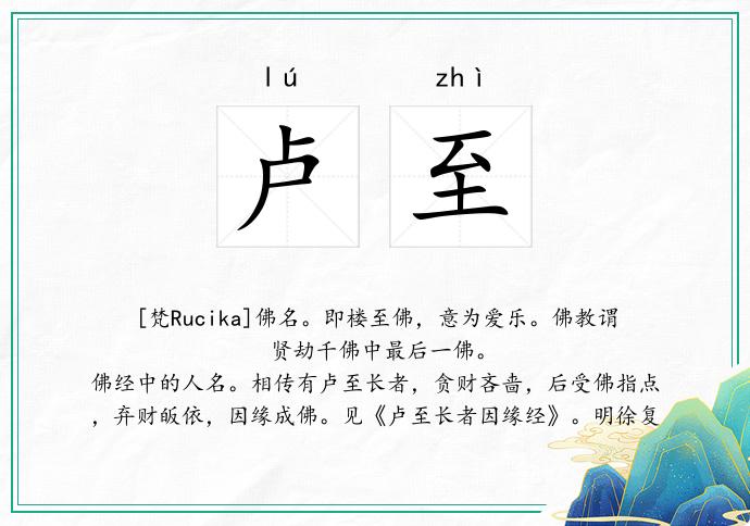 卢至