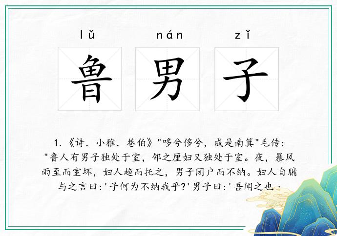 鲁男子