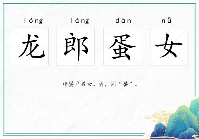 龙郎蛋女
