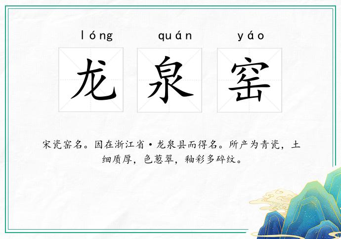 龙泉窑