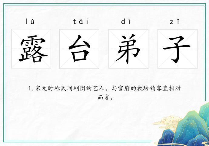 露台弟子