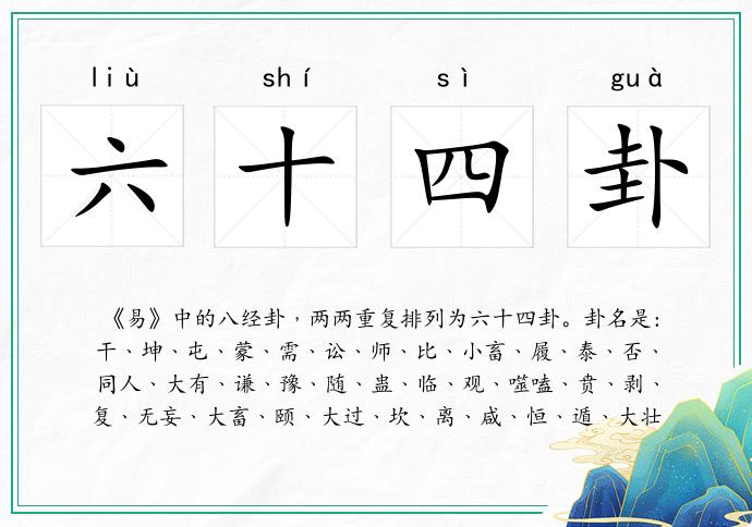 六十四卦
