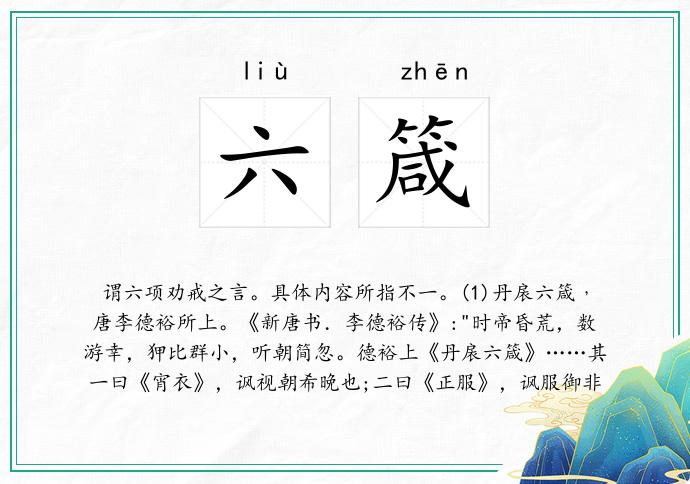 六箴