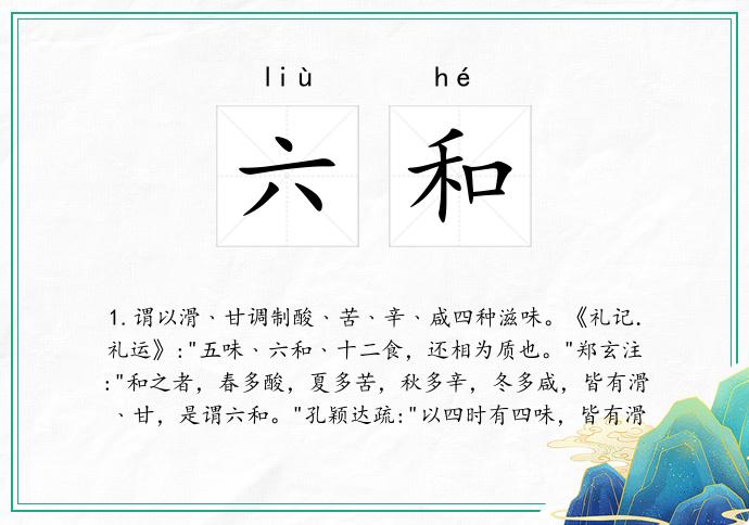 六和