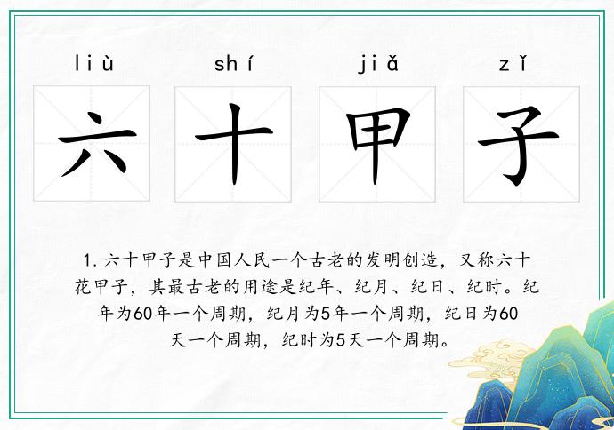 六十甲子