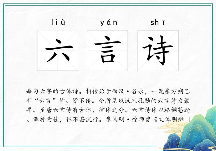 六言诗