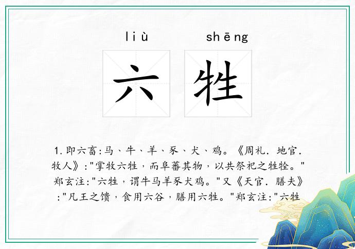六牲