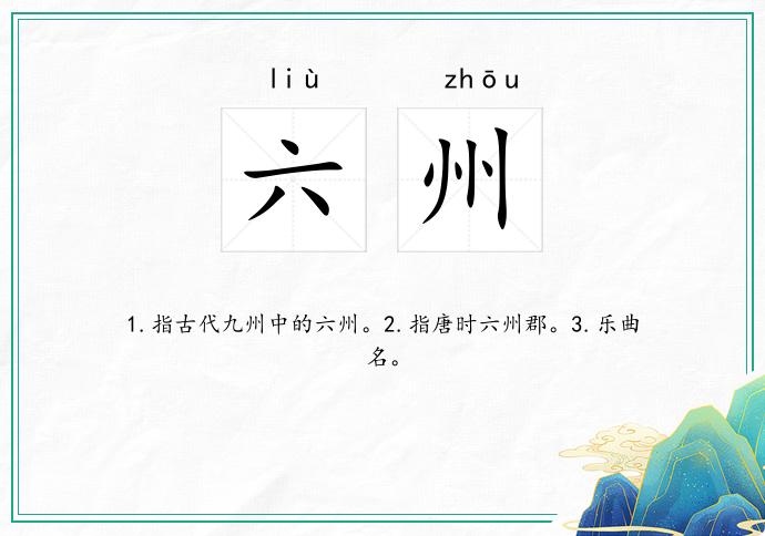 六州