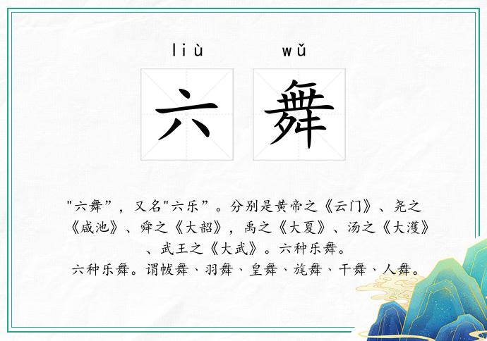 六舞