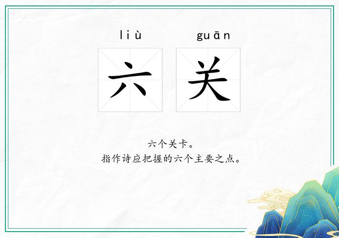 六关