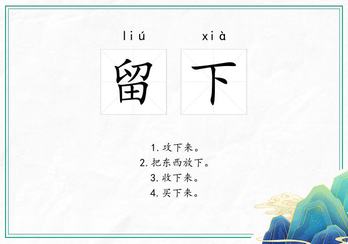 留下