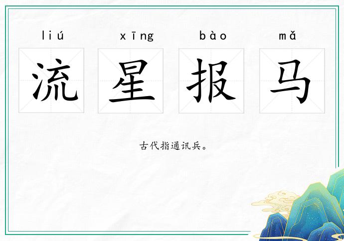 流星报马