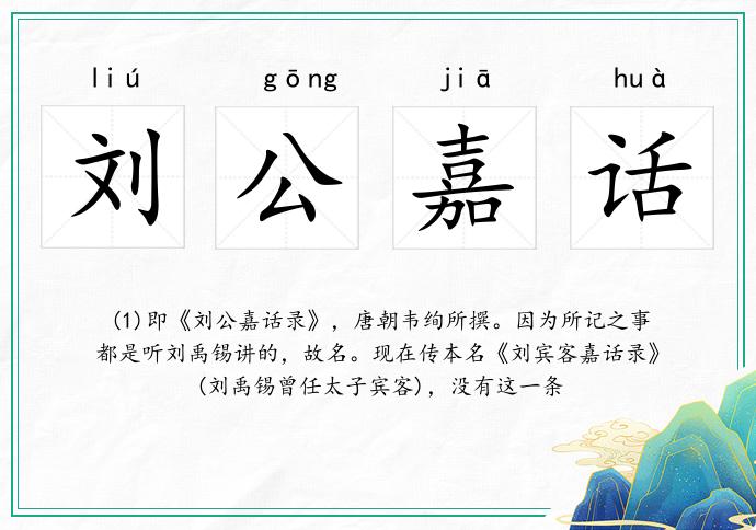 刘公嘉话