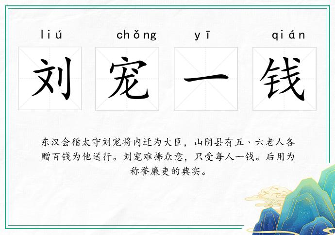 刘宠一钱