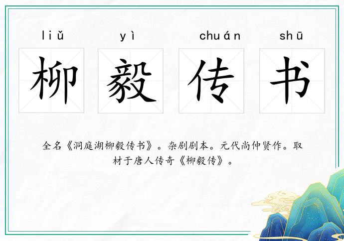 柳毅传书