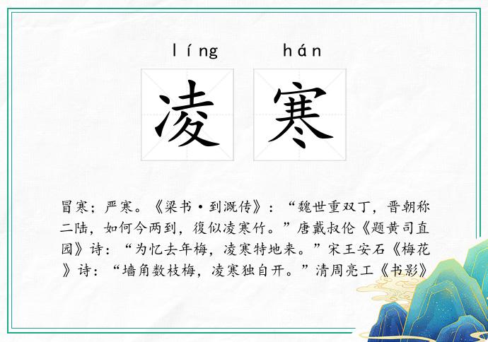 凌寒