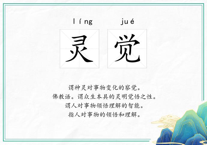 灵觉