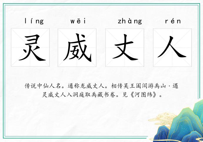 灵威丈人