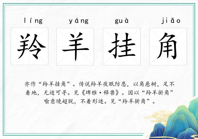 羚羊挂角