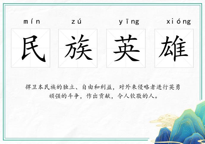 民族英雄