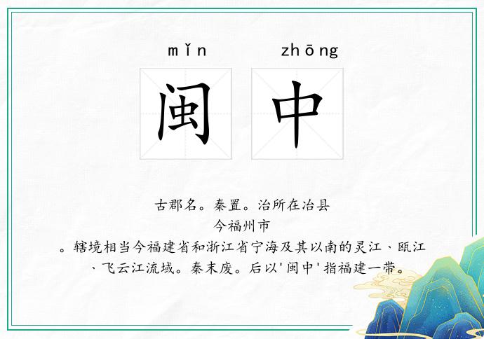 闽中