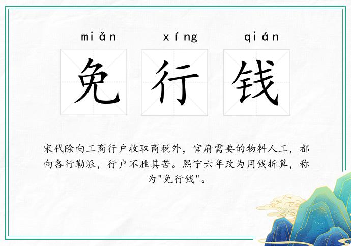 免行钱